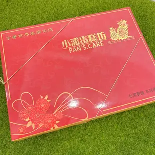 （5/4出貨）板橋小潘蛋糕坊代購 鳳梨酥🍍鳳凰酥 禮盒🎁了