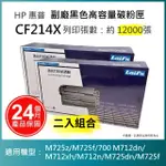 【LAIFU】HP CF214X 相容黑色高容量碳粉匣 適用 LJ ENTERPRISE 700 M712DN M712N M725DN(-兩入優惠組)