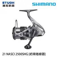 在飛比找漁拓釣具優惠-SHIMANO 21 NASCI 2500SHG [紡車捲線