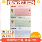 和豐 SIFOTEC 無粉 PVC 塑膠檢診手套 100入/盒＊愛康介護＊