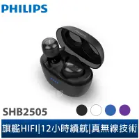 在飛比找蝦皮商城優惠-【Philips 飛利浦】真無線藍芽耳機SHB2505(共4