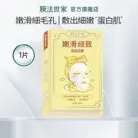 在飛比找蝦皮商城優惠-膜法世家雞蛋面膜貼1片裝保溼提亮嫩膚細緻毛孔輕薄透氣正品護膚