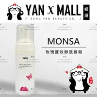 在飛比找樂天市場購物網優惠-夢娜麗莎 MONSA 玫瑰雙效卸洗慕斯 150ml【姍伶】