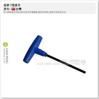 在飛比找Yahoo!奇摩拍賣優惠-【工具屋】*含稅* 藍柄 5mm T型扳手 T型六角板手 套