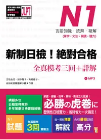 在飛比找誠品線上優惠-新制日檢! 絕對合格N1單字、文法、閱讀、聽力全真模考三回+