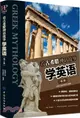 看古希臘神話故事學英語(第2版)（簡體書）