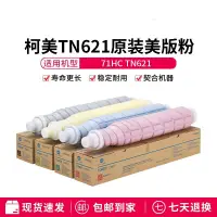 在飛比找露天拍賣優惠-【千代】柯美 71 HC 彩機 TN621 全新原裝正品 碳