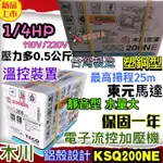 最新款 木川 東元馬達 KSQ200NE 鋁殼 塑鋼不生鏽 流控加壓機 電子穩壓機 塑鋼 保固一年 鋁框效能版 高效能