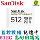 SanDisk HIGH Endurance microSDXC 512G 512GB 高耐用強效能監控設備專用 記憶卡