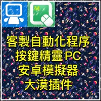 在飛比找蝦皮購物優惠-按鍵精靈pc/按鍵安卓/模擬器/自動化