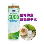 🔥快速出貨~越南椰子水 VINAMILK牌新鮮椰子水 美味飲品 NUOC DUA TUOI COCOFRESH 🔥