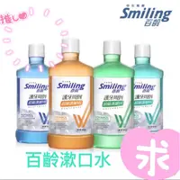 在飛比找蝦皮購物優惠-【Smiling 百齡】護牙周到漱口水  750ml/瓶（一