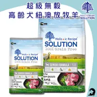 在飛比找蝦皮購物優惠-《興利》耐吉斯 SOLUTION 超級無穀高齡犬紐澳放牧羊 