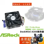 ASROCK華擎 DESKMINI A300/X300 AMD 散熱器/原價屋