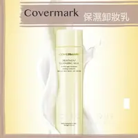 在飛比找樂天市場購物網優惠-covermark ♡ 保濕修護卸妝乳 卸妝乳 人氣【預購】