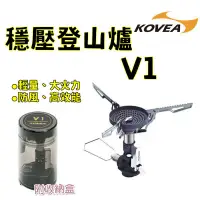 在飛比找蝦皮購物優惠-【露委會】KOVEA 穩壓登山爐 V1(KGB-1607) 