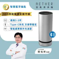 在飛比找PChome24h購物優惠-【AETHER】STM-1 攜帶型空氣清淨機｜科技銀