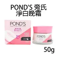 在飛比找Yahoo!奇摩拍賣優惠-POND S 旁氏 淨白晚霜 50g 乳液 乳霜 面霜 Wh