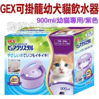 在飛比找PChome商店街優惠-★日本GEX《紫色幼貓用/茶色幼犬用淨水飲水器900ml活水