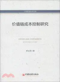 在飛比找三民網路書店優惠-價值鏈成本控制研究（簡體書）