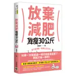 放棄減肥，我瘦30公斤：瘦不是挑戰，是種生活方式！別再幻想30天瘦3公斤，拋開所有減肥法，開始動筆記錄，300天自然瘦30公斤！[79折]11100977930 TAAZE讀冊生活網路書店