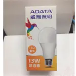 威剛 ADATA 13W LED大角度燈泡 黃光CNS認證