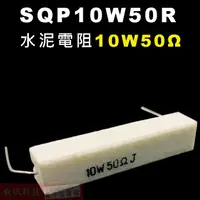 在飛比找蝦皮購物優惠-威訊科技電子百貨 SQP10W50R 水泥電阻10W 50歐