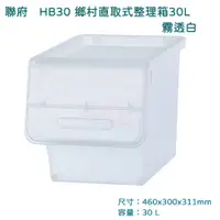 在飛比找蝦皮商城精選優惠-聯府 HB30  6入免運   霧透白 鄉村直取式整理箱30