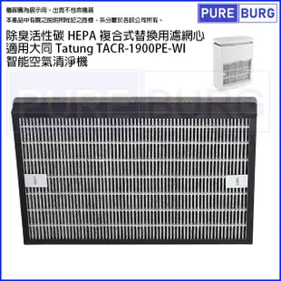 適用Tatung大同TACR-1900PE-WI智能空氣清淨機除臭活性碳二合一HEPA濾網濾芯