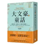 全新 / 大文豪的童話：魔法魚骨、異想王后、藍鬍子的幽靈……狄更斯、馬克吐溫、卡爾維諾等30位文學大師，寫給大人與孩子的