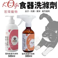 在飛比找蝦皮購物優惠-KogiPet 宏瑋 寵物食器洗滌劑 | 用食器洗滌劑(噴霧