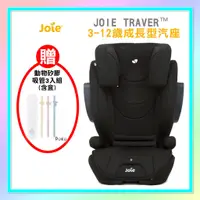 在飛比找蝦皮購物優惠-<益嬰房童車> Joie traver™ 3-12歲成長型汽