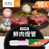 在飛比找momo購物網優惠-【DanceLight 舞光】2呎LED鮮肉燈管9W T8 