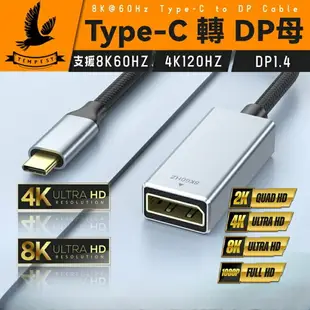 【8K@60HZ】Type-C轉DP 手機投影 轉接線 電視投影 mini DP Type-C 同屏器 DP 電視投影