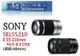 【日產旗艦】Sony E 55-210mm OSS 平輸拆鏡 A5000 A6000 A5100 A6400 A6600