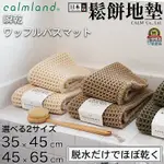 17號倉庫📦24H現貨🔹日本製 CALMLAND 鬆餅格紋 浴室地墊 瞬乾地墊 吸水腳踏墊 瞬間吸水浴室地墊 鬆餅