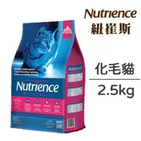 在飛比找大樹健康購物網優惠-【Nutrience 紐崔斯】田園糧-室內化毛貓配方 2.5