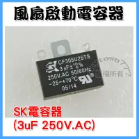 在飛比找蝦皮購物優惠-#SK世佳【台灣製】3uF/250V 扁腳 啟動電容器  壓