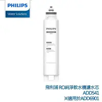 在飛比找Yahoo!奇摩拍賣優惠-【PHILIPS飛利浦】RO純淨飲水機濾芯 ADD541 適