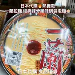 🆕 日本代購🔥熱賣款 一蘭拉麵 經典豚骨風味 碗裝泡麵 🍜 碗裝一蘭拉麵 一蘭拉麵 豚骨風味 博多細麵 碗麵 日本製造