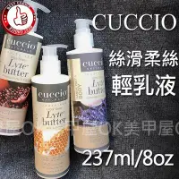 在飛比找Yahoo!奇摩拍賣優惠-OK美甲屋 CUCCIO 保濕絲滑柔絲輕乳液8oz/237m