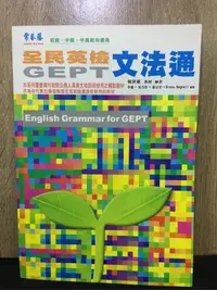 在飛比找Yahoo!奇摩拍賣優惠-[E051-1] 全民英檢文法通           賴世雄