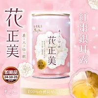 在飛比找生活市集優惠-(即期品)【花正美】紅棗銀耳露280ml