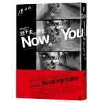 回得去的地方與回不去的時光NOW YOU KNOW(四分衛主唱阿山首次散文創作)