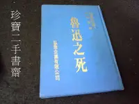 在飛比找Yahoo!奇摩拍賣優惠-【珍寶二手書齋SA15】林語堂經典名著《魯迅之死》弘翁企業│