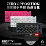 羅技G PRO X LIGHTSPEED TKL 無線機械式電競鍵盤