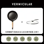 【日本VERMICULAR】琺瑯鑄鐵平底鍋28CM+28CM專用鍋蓋-白橡木