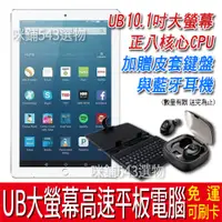 在飛比找蝦皮購物優惠-【免運】UB 10.1吋 正八核大螢幕高速平板電腦 八核心處