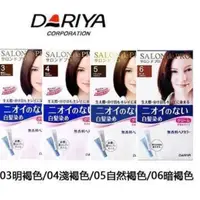 在飛比找蝦皮購物優惠-詩詩小舖 日本製DARIYA 塔莉雅 SALON 沙龍級染髮