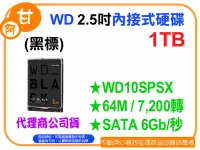 在飛比找Yahoo!奇摩拍賣優惠-阿甘柑仔店【預購】~全新 WD 黑標 1T 1TB 2.5吋